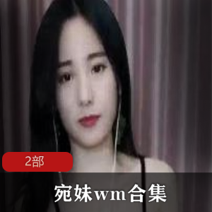 斗鱼  宛妹wm2部