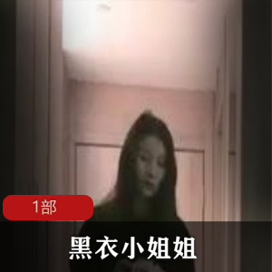 黑衣小姐姐翘臀1部