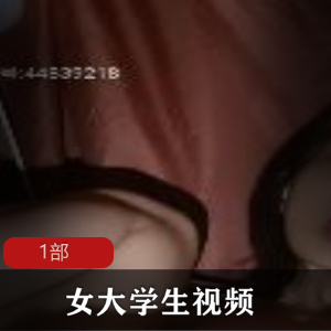 女大学生第四弹1部