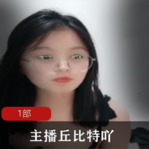 主播丘比特吖1部