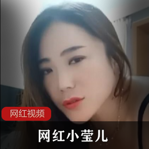 网红小莹儿长相的大气秀1部