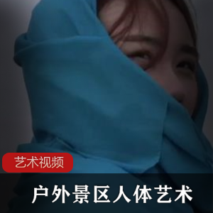 学院派美女模特伊莉莎白户外景区人体艺术