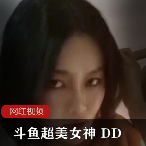 斗鱼超美女神 DD 神豪私人定制高端视频【百度云】