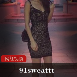 身材脸蛋一洗91sweattt完整原版无水印九套大合集