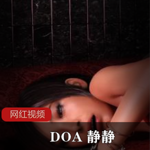 DOA 静静 生化危机等同人3D动画精选