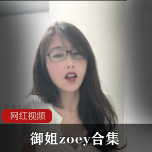 【zoey合集】  超御的御姐大秀 【百度云】