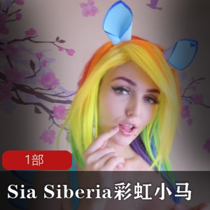 虎牙-Sia Siberia彩虹小马1部