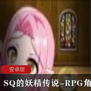 SQ的妖精传说-RPG角色扮演安卓版