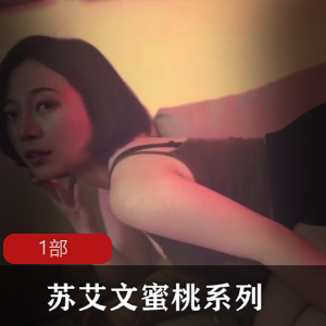 神棍双休信女-苏艾文蜜桃系列