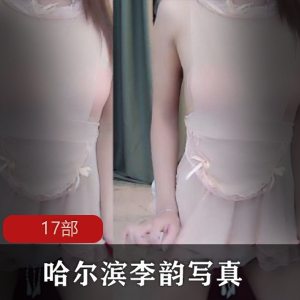 极品美女-哈尔滨李韵写真17部