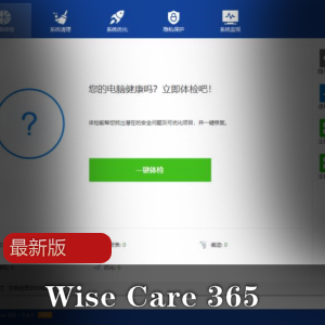 Wise Care 365最新版