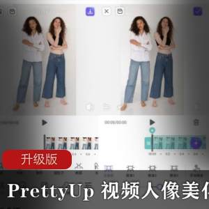 PrettyUp 视频人像美化v3.2.0升级版