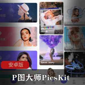 P图大师PicsKit_v2.4.0安卓版