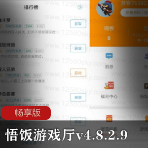 悟饭游戏厅v4.8.2.9畅享版