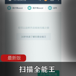 扫描全能王最新版