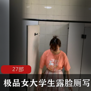 极品女大学生露脸厕写真