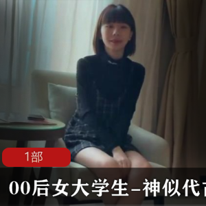 00后女大学生-神似代古拉K-”兼职“1部