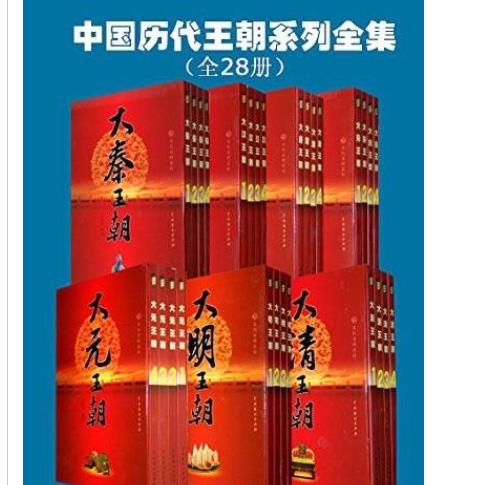 《中国历代王朝系列全集》7个朝代历时