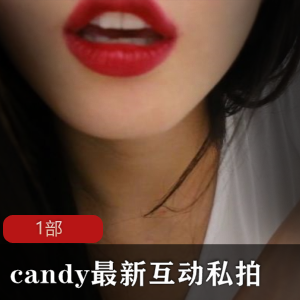 candy最新互动私拍