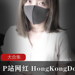 P站网红 HongKongDoll-玩偶姐姐合集