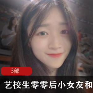 艺校生零零后小女友和男友互动