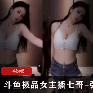 斗鱼极品女主播七哥-张琪格