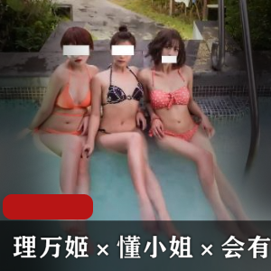 理万姬×懂小姐姐×会有妻三姐妹花最新作品