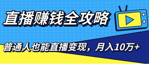 0粉丝直播赚钱最新攻略