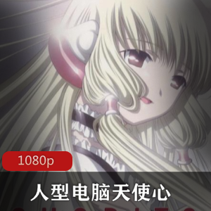 动漫《人型电脑天使心》[27集+ova]高清珍藏推荐