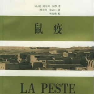 电子书《鼠疫》诺贝尔获奖作家阿尔贝·加缪作品推荐