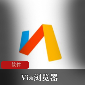 实用软件《Via浏览器+4.1.6+for+Android》极简浏览器推荐