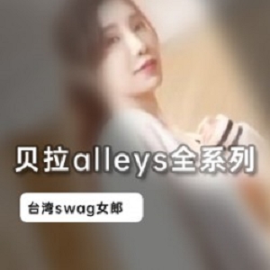 宝岛妹妹贝拉alleys经典swag合集