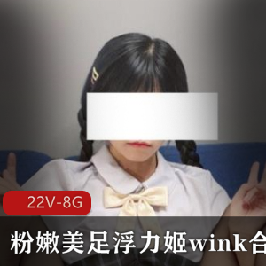 火爆某推幼齿绝色娇艳美足洛丽塔美女【极品罗莉】粉嫩美足浮力姬（wink）最新散播完整合集[22V-8G]