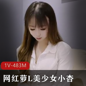 网红萝L美少女小杏为父还债一线天内S [1V-483M]