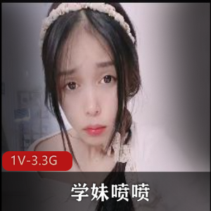 学妹喷喷！玩炮击~自W！爆J花~狂喷 [1V-3.3G]