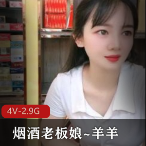 烟酒老板娘~羊羊-上班之余无人~跳弹自W~P水 [4V-2.9G]